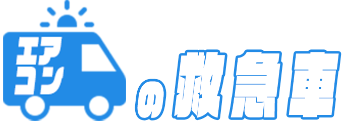 エアコンの救急車 ロゴ